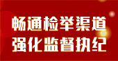 暢通檢舉渠道 強(qiáng)化監(jiān)督執(zhí)紀(jì)